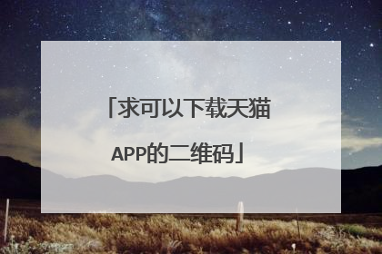 求可以下载天猫APP的二维码