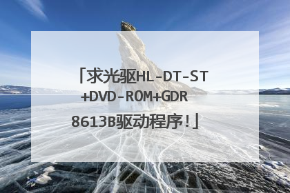 求光驱HL-DT-ST+DVD-ROM+GDR8613B驱动程序!