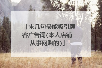求几句最能吸引顾客广告词(本人店铺从事网购的)