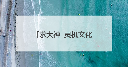 求大神 灵机文化公司是做什么的