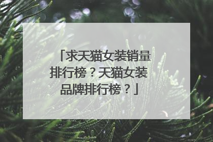求天猫女装销量排行榜?天猫女装品牌排行榜?