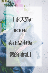 求天猫CUCHEN卖正品电饭煲的地址