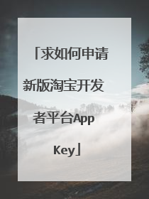 求如何申请新版淘宝开发者平台App Key