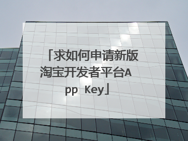 求如何申请新版淘宝开发者平台App Key