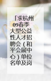 求杭州09春季大型公益性人才招聘会(和平会展中心)单位名单及岗位详表