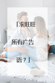 求旺旺所有广告语?