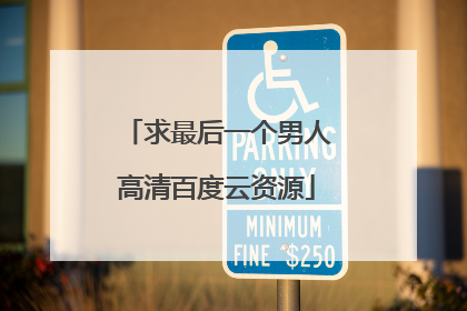 求最后一个男人高清百度云资源
