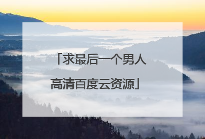 求最后一个男人高清百度云资源