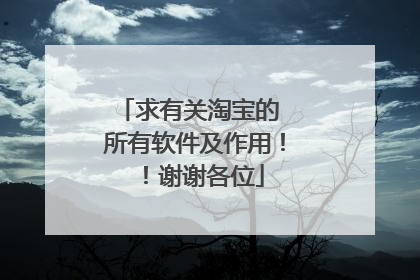 求有关淘宝的 所有软件及作用!!谢谢各位