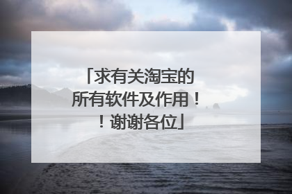 求有关淘宝的 所有软件及作用!!谢谢各位