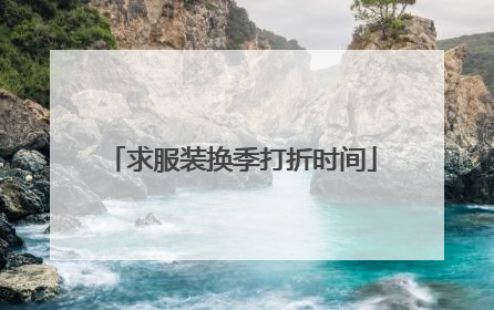 求服装换季打折时间
