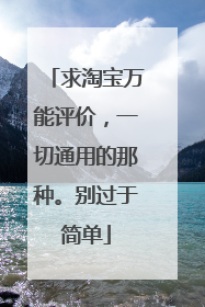 求淘宝万能评价,一切通用的那种。别过于简单