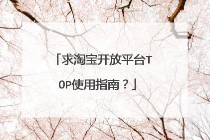 求淘宝开放平台TOP使用指南?