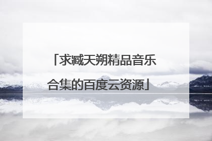 求臧天朔精品音乐合集的百度云资源