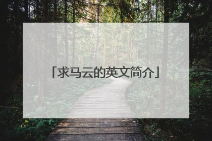 求马云的英文简介