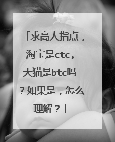 求高人指点,淘宝是ctc,天猫是btc吗?如果是,怎么理解?