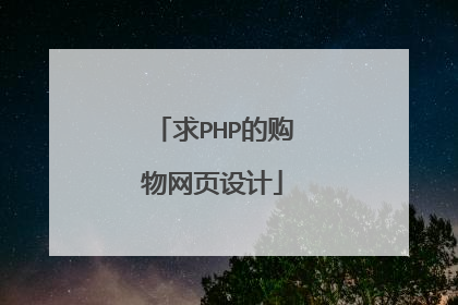 求PHP的购物网页设计