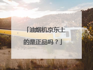 油烟机京东上的是正品吗?