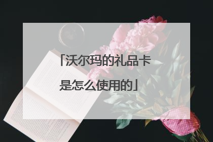 沃尔玛的礼品卡是怎么使用的