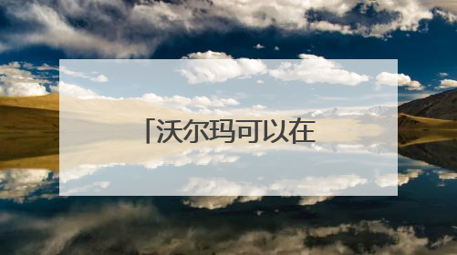 沃尔玛可以在网上购物吗?网址是什么?