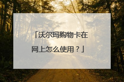 沃尔玛购物卡在网上怎么使用?