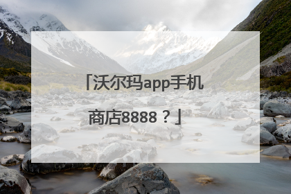 沃尔玛app手机商店8888?