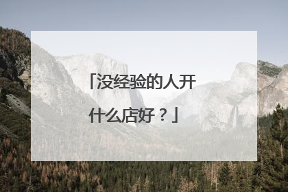 没经验的人开什么店好?