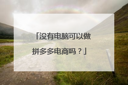 没有电脑可以做拼多多电商吗?