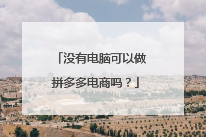 没有电脑可以做拼多多电商吗?