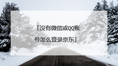 没有微信或QQ账号怎么登录京东