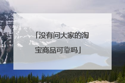 没有问大家的淘宝商品可靠吗