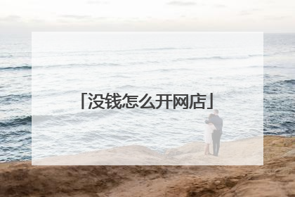 没钱怎么开网店