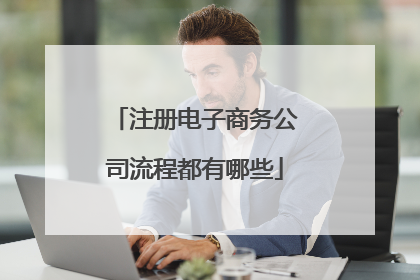 注册电子商务公司流程都有哪些