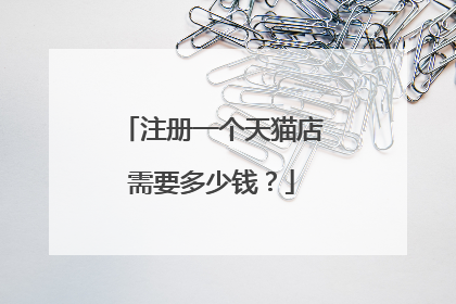 注册一个天猫店需要多少钱？