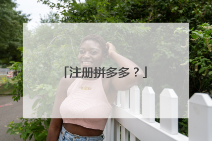 注册拼多多?