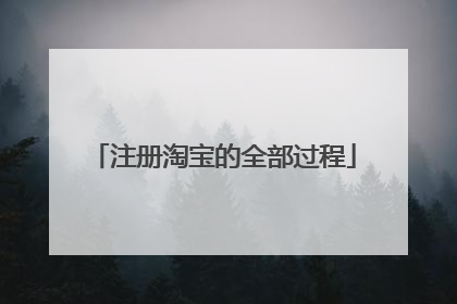注册淘宝的全部过程