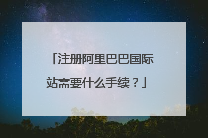 注册阿里巴巴国际站需要什么手续?