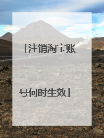 注销淘宝账号何时生效