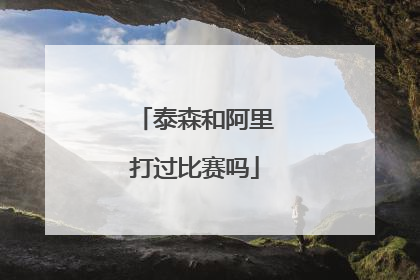 泰森和阿里打过比赛吗