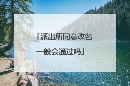 派出所同意改名一般会通过吗