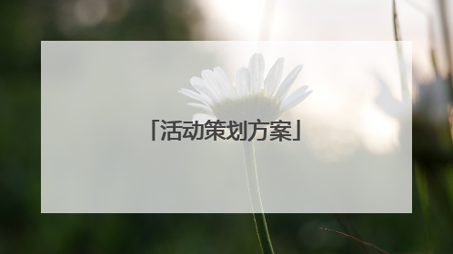 活动策划方案