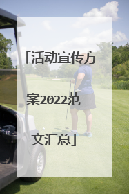活动宣传方案2022范文汇总