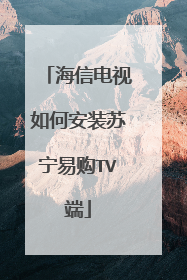 海信电视如何安装苏宁易购TV端