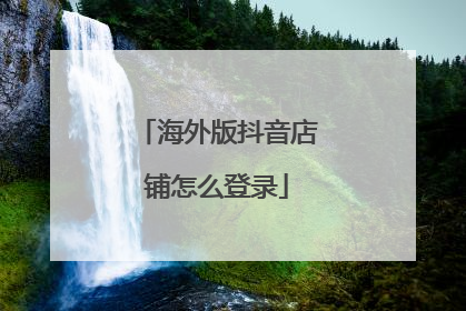 海外版抖音店铺怎么登录