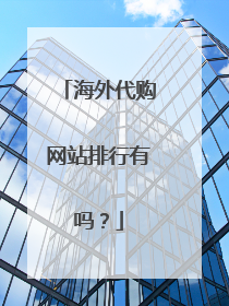 海外代购网站排行有吗?
