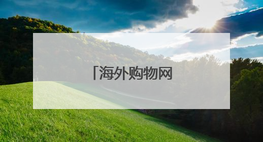 海外购物网站有哪些?
