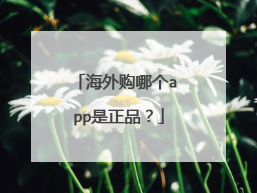 海外购哪个app是正品?