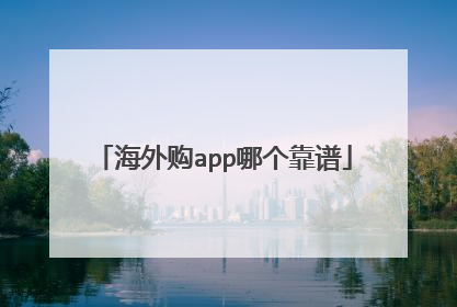 海外购app哪个靠谱