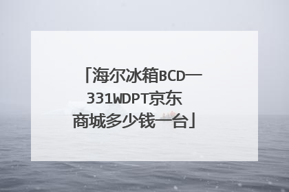海尔冰箱BCD一331WDPT京东商城多少钱一台