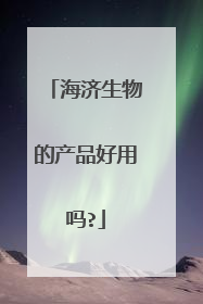海济生物的产品好用吗?